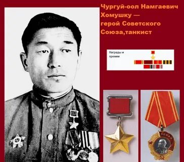 Герои тувы