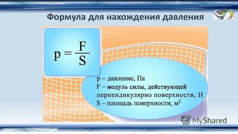 Формула давления физика 7 класс. Формула для расчета давления твердых тел. Формула нахождения давления в физике. Формула давления жидкости 7 класс физика. Формула нахождения давления.