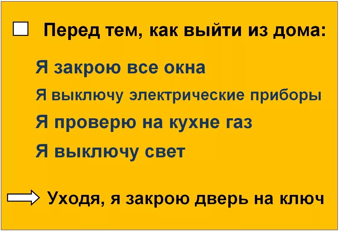 Я выключаю свет и двери закрою. Напоминание перед выходом из дома. Памятка уходя из дома. Памятка перед выходом из дома. Таблички напоминалки.