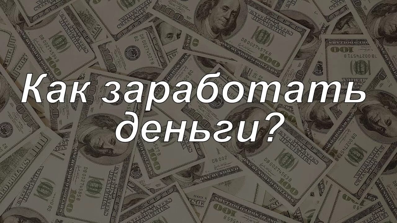 Что продать чтобы заработать быстро. Как заработать деньги. заработок денег. зарабатывать деньги. деньги баннер.