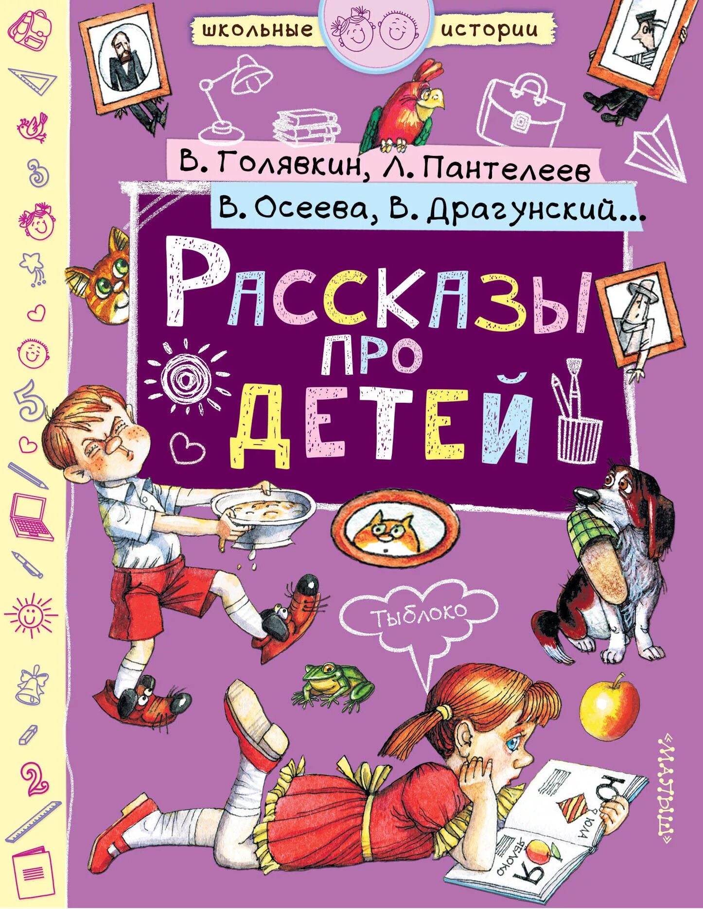 Книги для детей. Рассказы для детей. Книги о детях для детей. Сборник рассказов для детей.