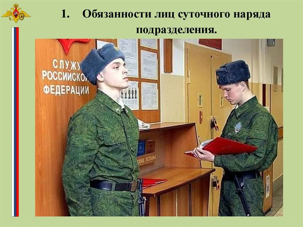 Обязанности наряда. Суточный наряд. служба в суточном наряде. суточный наряд роты. суточный наряд обязанности лиц суточного наряда.