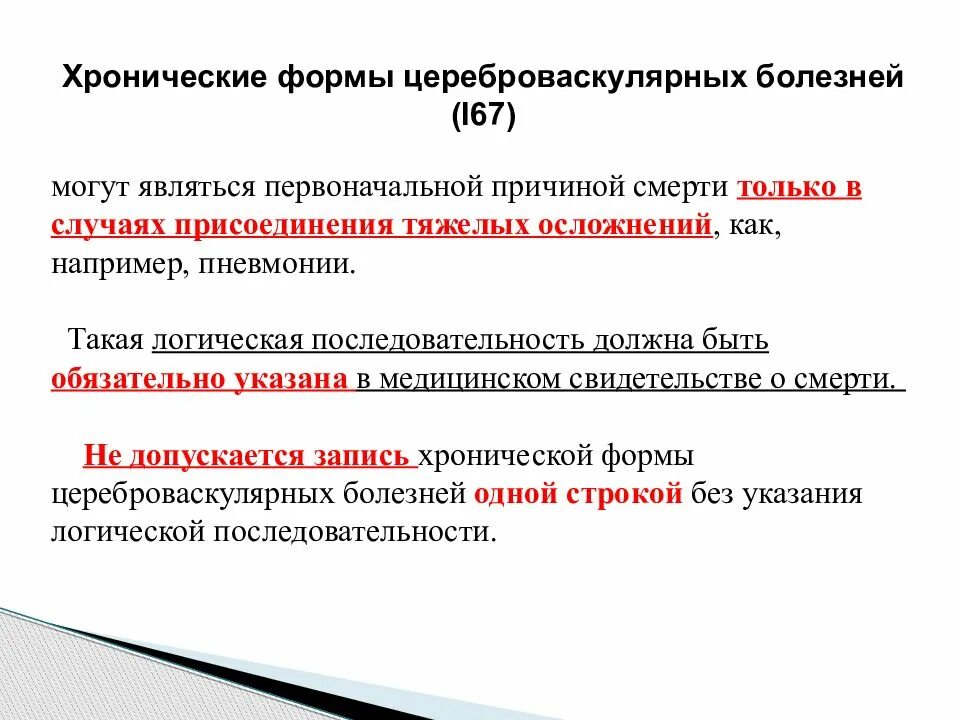 И хроническую формы заболевания острый. Хронические формы ЦВБ. Хронические формы цереброваскулярных болезней. Классификация цереброваскулярных заболеваний. Хронические цереброваскулярной болезни это.