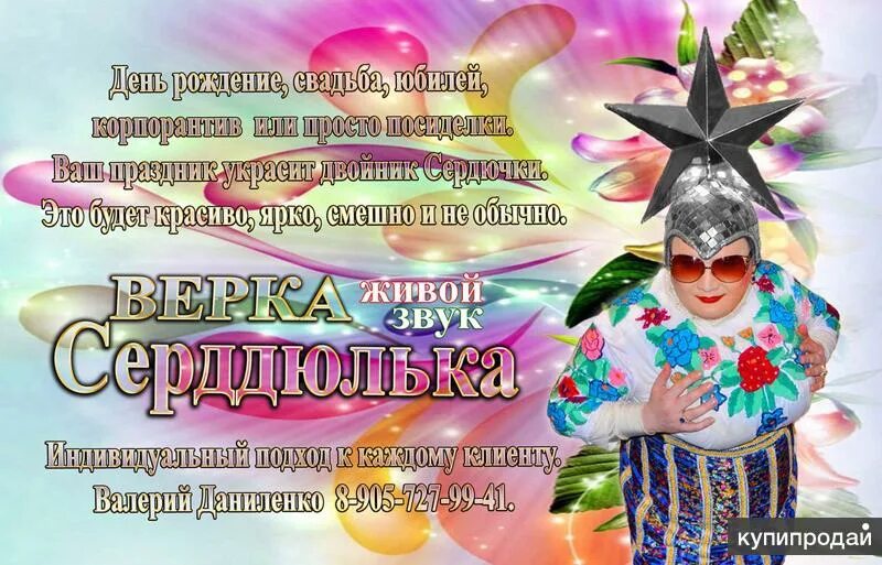 Верка сердючка с днем рождения. Песни с днем рождения сердючка. Сценка на юбилей женщине верка сердючка прикольный. Сердючка. С днём рождения от верки сердючки.