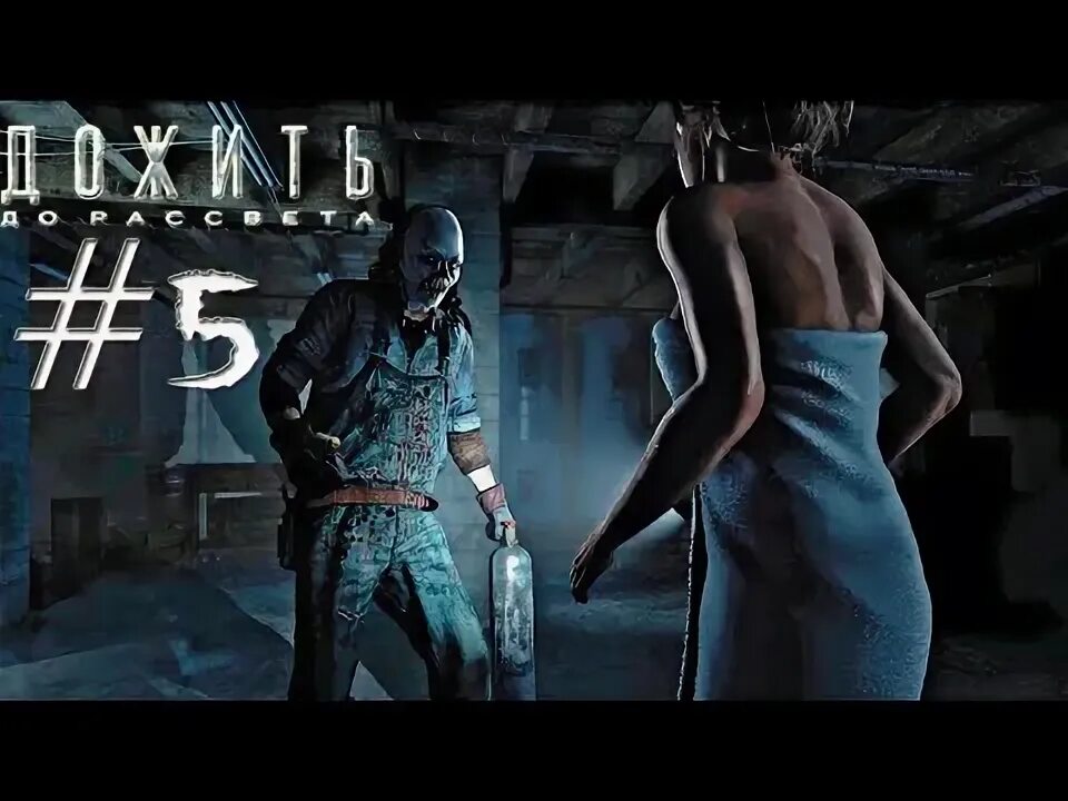 Куплинов until dawn
