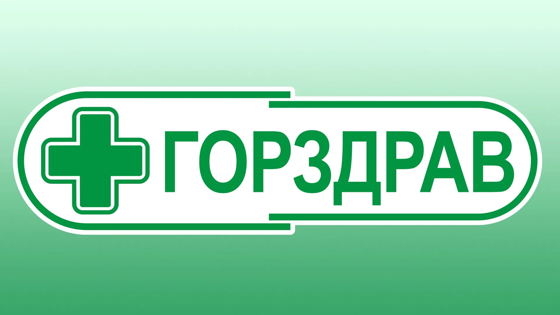 Горздрав сайт здоровья. Аптека ГОРЗДРАВ. ГОРЗДРАВ эмблема. ГОРЗДРАВ сеть аптек логотип. Аптека ГОРЗДРАВ фото.