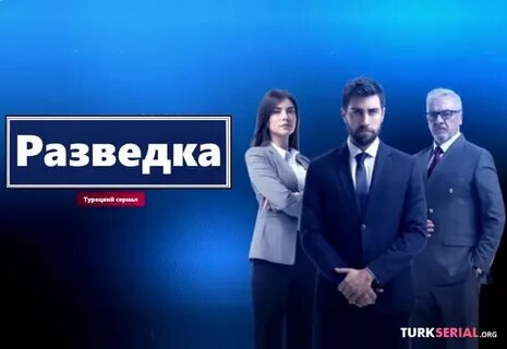 Разведка на турецком языке