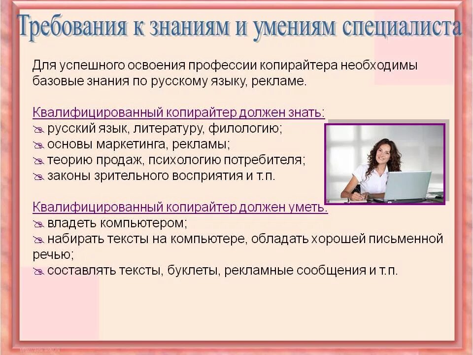 Овладеть навыками работы. Профессия копирайтер. Профессиональные знания и навыки. Требования к знаниям и умениям специалиста. Профессия необходимые знания.