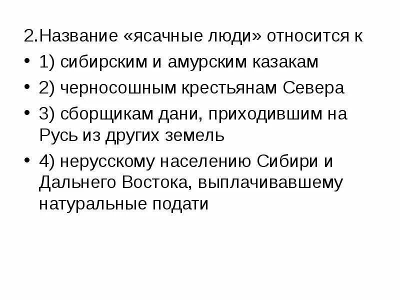 Ясачные люди. Название ясачные люди относится к. Название ясычные люди относиться к. Название ясачные люди относится к Сибирским и амурским. Назовите ясачные люди относятся к....