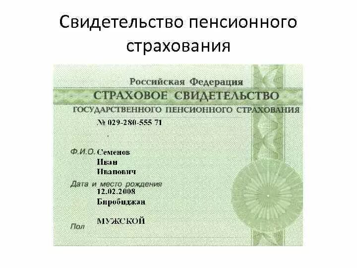 Номер государственного пенсионного страхования. Страховое свидетельство. СНИЛС. Пенсионное свидетельство. Страховое свидетельство образец.