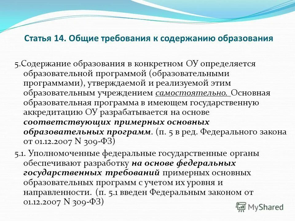 Программы определяющие содержание дошкольного образования. Статья 14 общие требования к содержанию образования. содержание дошкольного образования определяется. содержание общего образования определяется программой. содержание основной общеобразовательной программы определяется:.