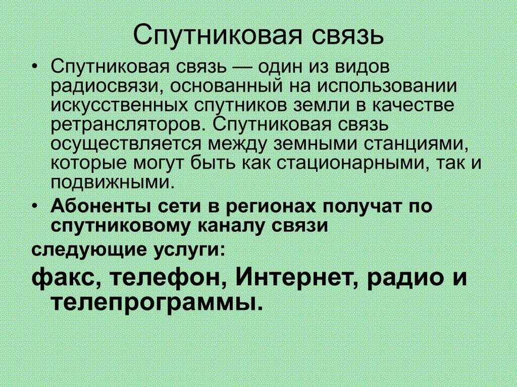 Роль средства связи. Спутниковая связь и ее роль в жизни. Спутниковая связь презентация. Спутниковая связь в жизни человека. Роль спутниковой связи в жизни человека.