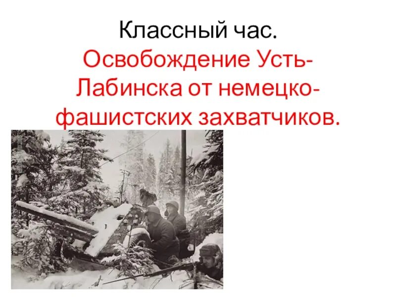 Освобождение от немецко фашистских захватчиков презентация. Усть-Лабинск освобождение от немецко фашистских захватчиков. Освобождение Лабинска от немецко-фашистских захватчиков. Освобождение Усть-Лабинска. Освобождение Усть-Лабинска от немецко-фашистских захватчиков Дата.