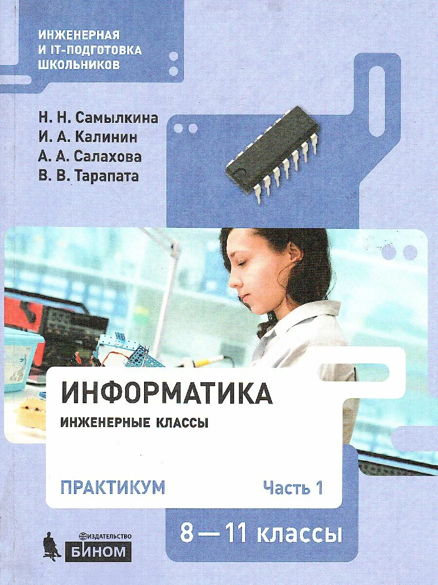 Информатика 8 класс 11 классов. Информатика практикум 1. калинин и.а., самылкина н.н.. информатика 8 класс. информатика 10 класс калинин.