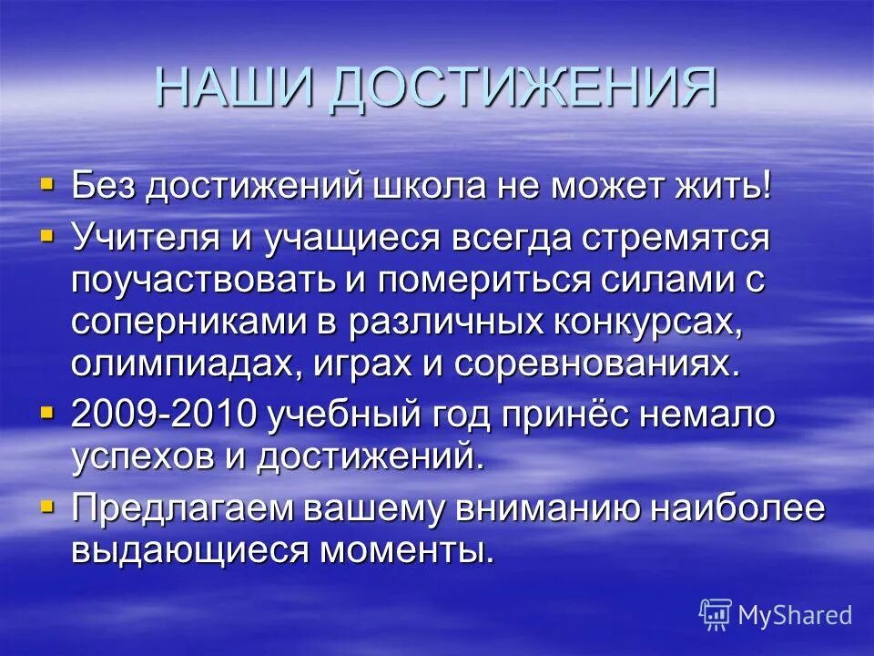 Презентация достижения школы. Заслуги школы. Достижения школы школа является