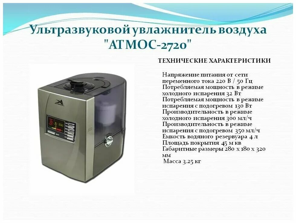 Характеристика увлажнение воздуха. Увлажнитель воздуха атмос 1300. Характеристика увлажнение воздуха. Atmoc 2652 увлажнитель воздуха. Атмос увлажнитель воздуха 2728 паспорт скан.