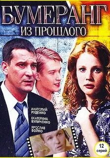 Бумеранг 2010