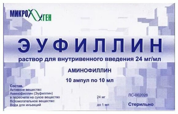 аминофиллин 24 мг/мл. 10мл №10. эуфиллин ампулы. эуфиллин раствор для инъекций отзывы. эуфиллин 2.
