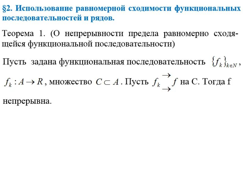 Критерий равномерной сходимости функциональной последовательности. Равномерная сходимость. Функциональная последовательность пример. Равномерно сходящаяся функциональная последовательность.