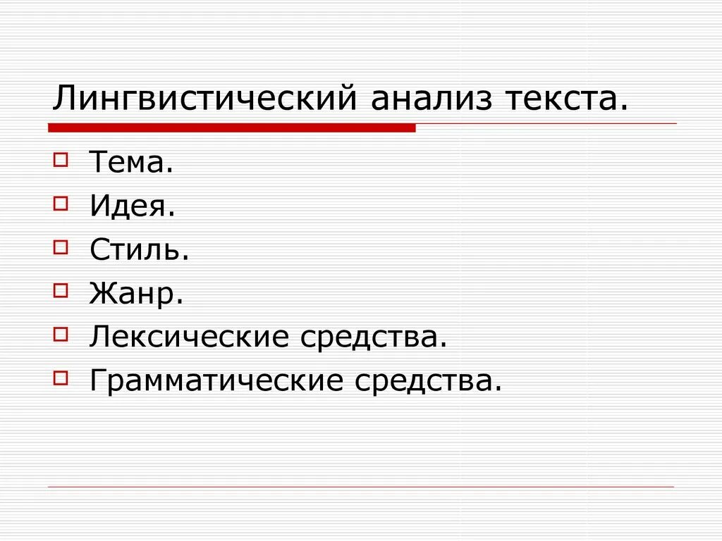 Лингвистический анализ текста тургенева. Лингвистический анализ. Лингвистический анализ текста. Лингвистический разбор текста. Лингвистический анализ слова.