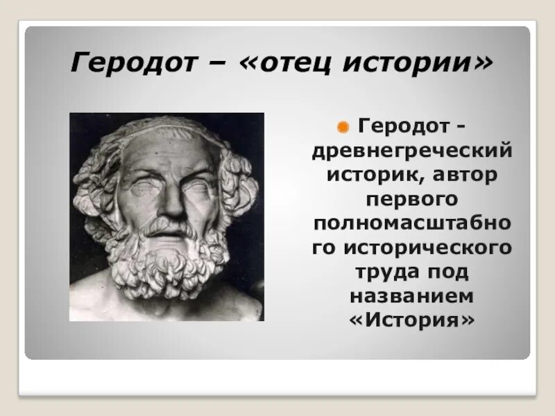 Геродот отец истории кратко. Древняя Греция Геродот. Древнегреческий ученый Геродот. Геродот отец истории. Древнегреческий историк Геродот.