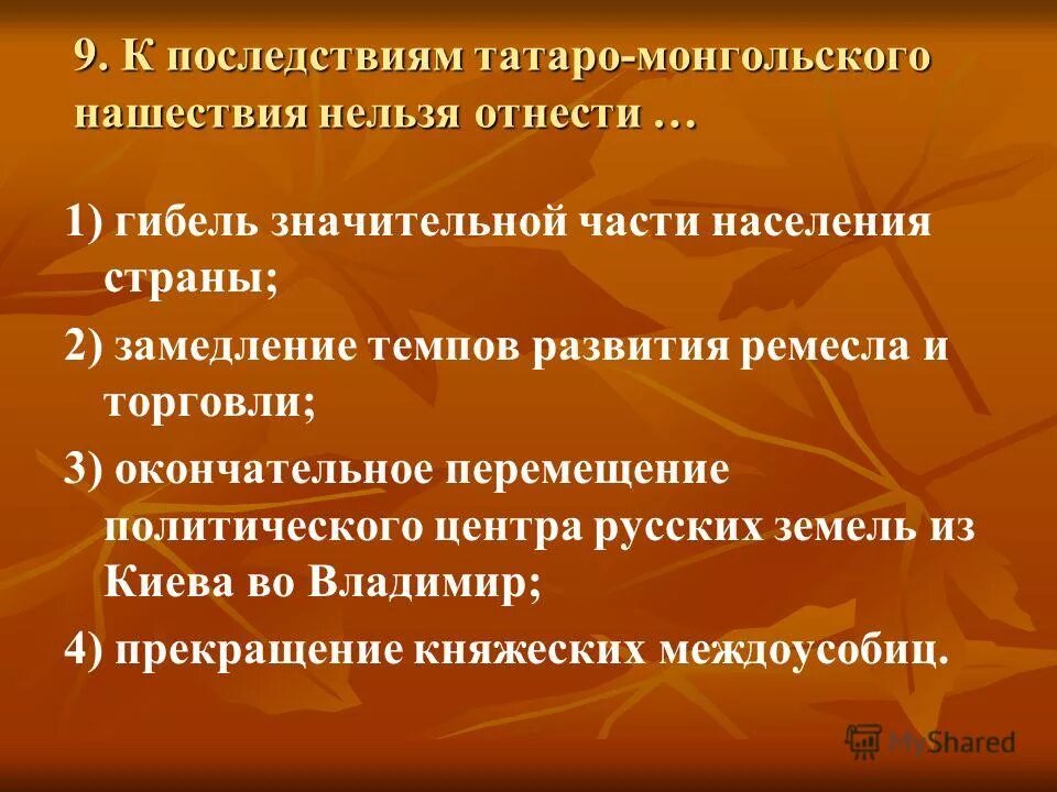 Тест по теме феодальная раздробленность. Последствия татаро-монгольского нашествия. К последствиям татаро-монгольского нашествия нельзя отнести. Последствия нашествия татаро-Монгол. Последствия монголо татарского нашествия.