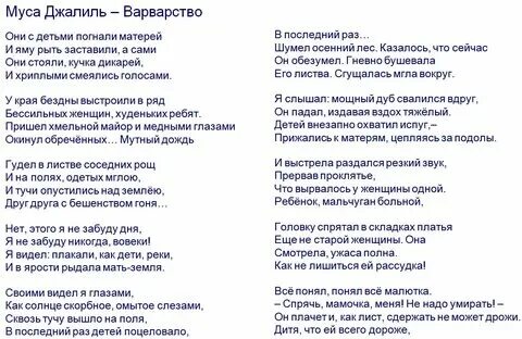 Стихи про варваров. Стихи про варваров. Стих про варю. Стихотворение варварство муса джалиль. Стихотворение мусы джалиля варварство.
