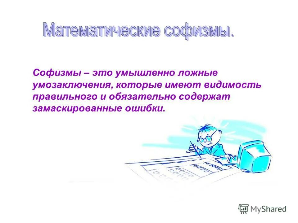 ошибки в рассуждениях логика. софистика это простыми словами. софизм. тест уровень умозаключения у детей. умышленно ошибочные умозаключения.