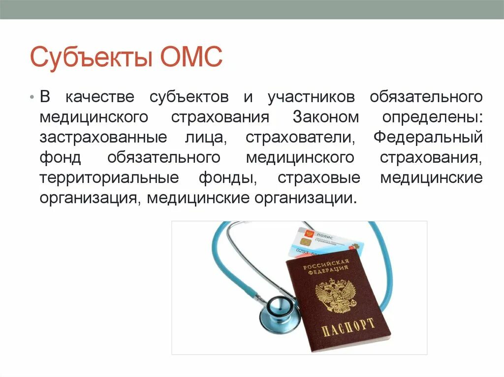 Медицинское страхование в субъектах рф. Субъекты ОМС. Субъекты и участники медицинского страхования. Субъекты системы ОМС. Участники системы ОМС.