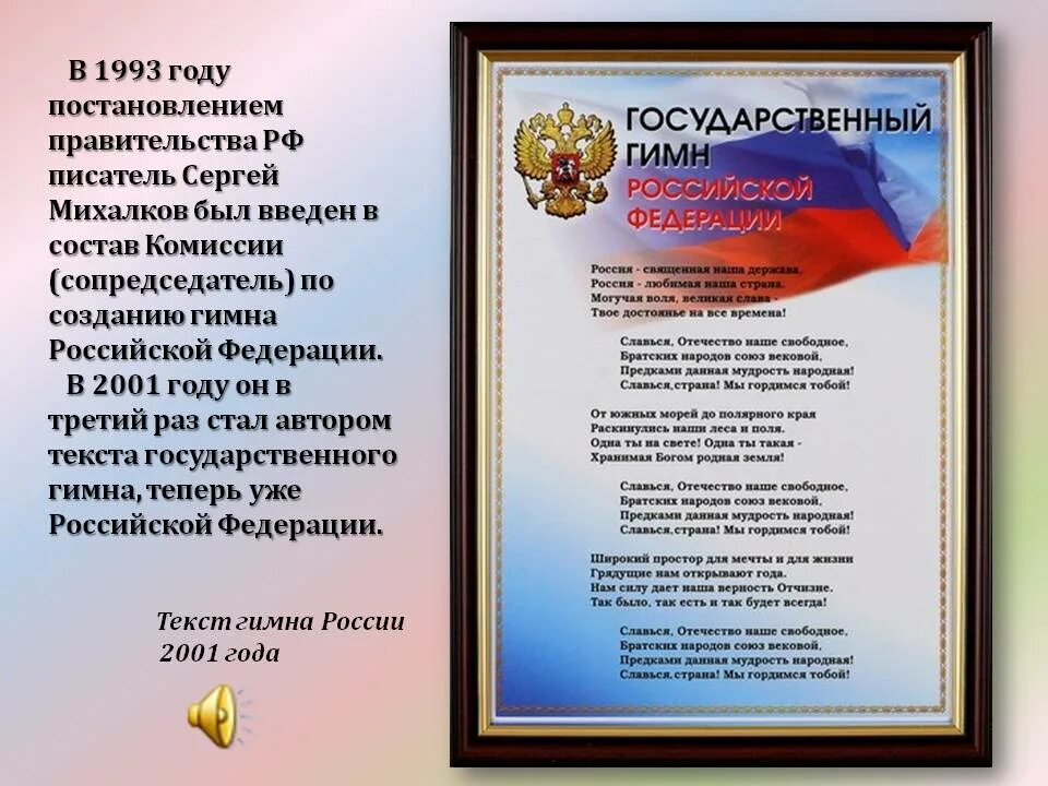 Гимн россии час. Государственный гимн Российской Федерации текст. Гимн России текст. Гимн России слова. Гимн Российской Федерации текст.