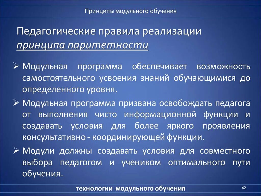 Принцип паритетности. Принцип паритетности в общении. Модульное обучение это в педагогике. Правила обучения в педагогике.