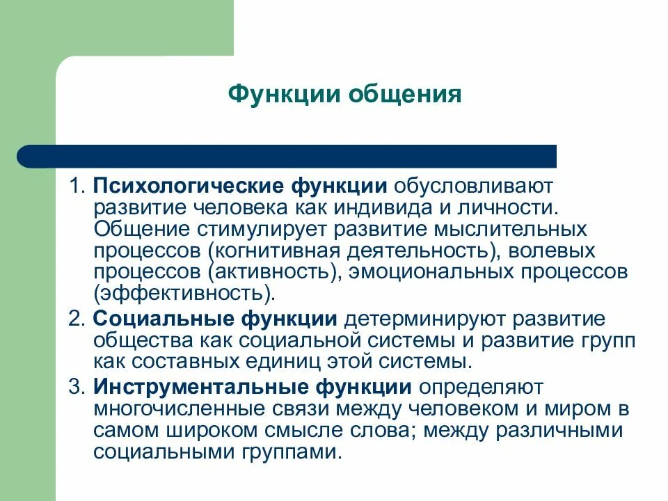 Социальную роль общения определяет. Социально-психологические функции общения. социально психологическая функция. функции общения в психологии. психологическая функция общения.