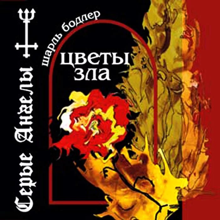 Цветы зла поэт. Цветы зла бодлера. бодлер цветы зла книга. сборник цветы зла бодлера.