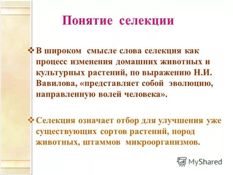 методы селекции термины. определение понятия селекция. понятие селекции. термины селекции растений. селекция термины.