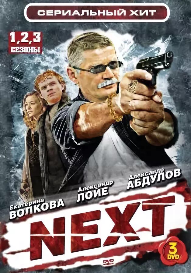 Next 2. Next следующий сериал. Next 1 2. Next 1 2. Абдулов александр сериал next.