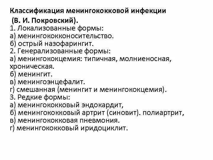 Менингит мкб 10. Клиническая классификация покровский менингококковая инфекция. классификация менингококковой инфекции по покровскому. классификация клинических форм менингококковой инфекции. менингококковый менингит классификация.