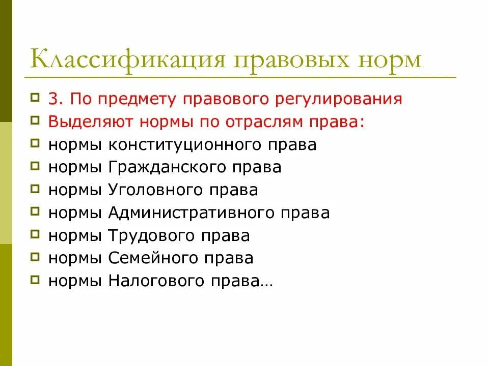 По предмету правового регулирования выделяют. Классификация правовых норм. клаасифиция правовых норма. классификация правовых норм по предмету правового регулирования. нормы по предмету правового регулирования.