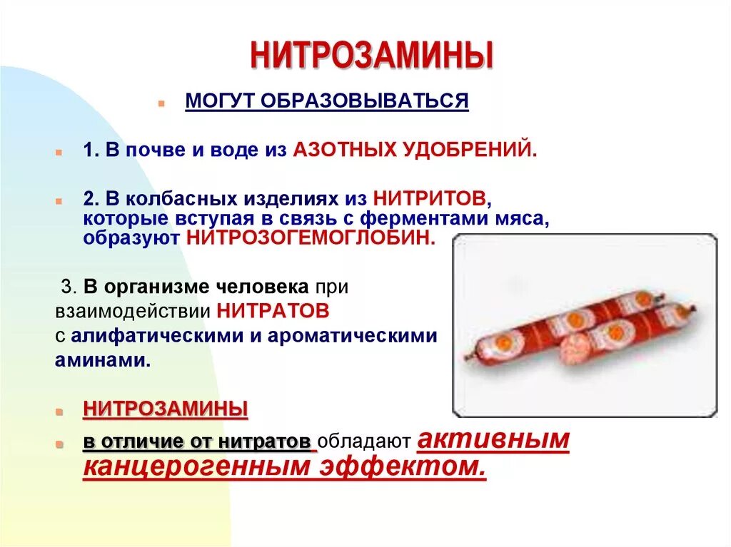 Образуют нитраты используют в качестве. Нитрозамины. Нитраты нитриты нитрозамины. Нитрозамины образуются. Нитрозамины презентация.