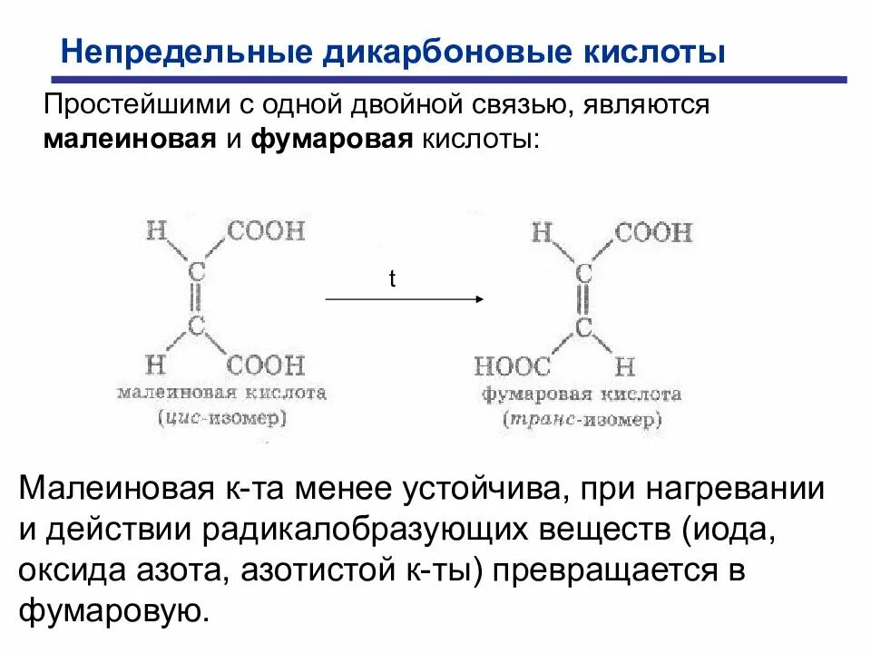Какая связь более устойчивая. Ненасыщенные дикарбоновые кислоты. Малеиновая кислота при нагревании. Изомеризация малеиновой кислоты. Фумаровая кислота структурная формула.