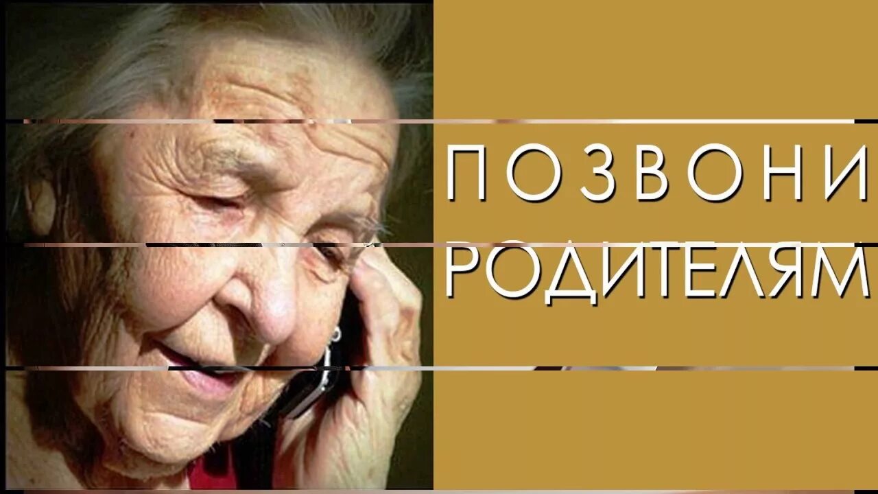 Позвоните родителям. Позвоните родителям картинки. Позвоните родителям социальная реклама. Позвоните маме.