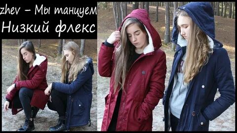 Низкий флекс