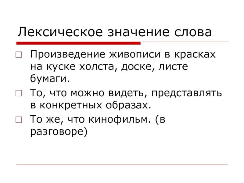 Лексическое значение слова это. Лексичиские значение слова. Лексическое знание слов". Лексичесоке значение слово.