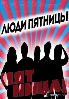 Человек пятница