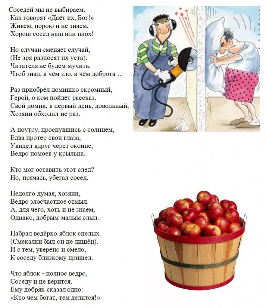 Найти слова ведро. Стих про соседей хороших. День соседей стихи. Стих Веселые соседи. Смешные четверостишья про соседей.