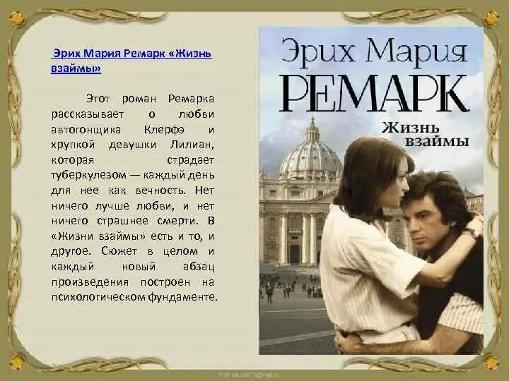 Краткое содержание ремарка. Эрих Мария Ремарк жизнь взаймы. Жизнь взаймы Ремарк книга. Эрих Мария Ремарк жизнь взаймы цитаты. Лучшие книги Ремарка.