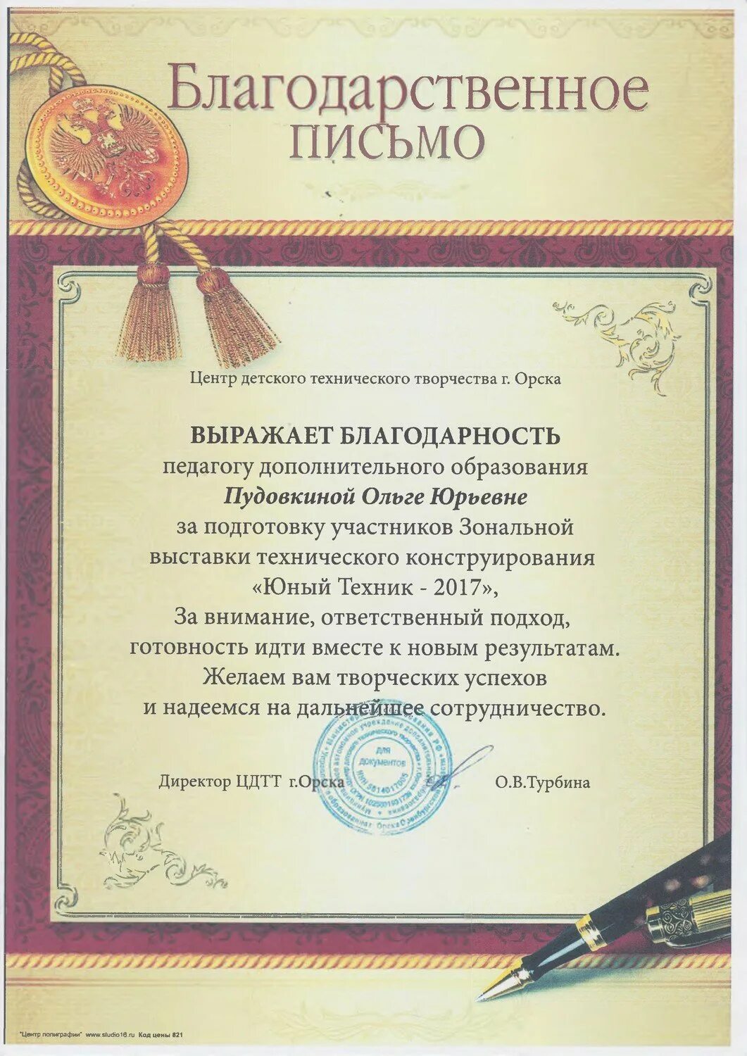 Пример благодарственного письма учителю. Благодарность педагогу дополнительного образования. благодарственное письмо педагогу дополнительного образования. благодарность учителю дополнительного образования. текст благодарности педагогу дополнительного образования.
