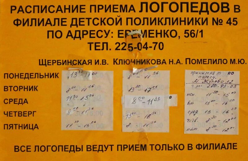 Детская поликлиника 45 расписание врачей. Первичный прием логопеда в детской поликлинике. Расписание работы логопеда. График работы логопеда в детской поликлинике.