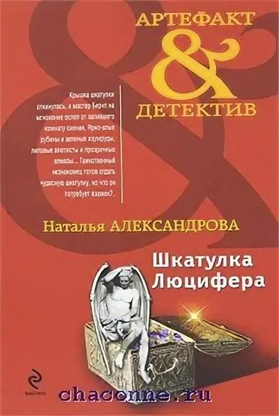 Александрова книги шкатулка. Книга об истории Люцифера.