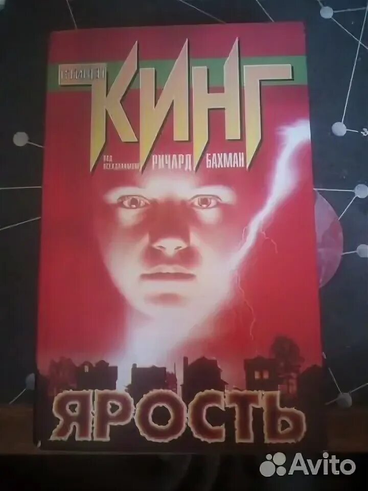 Книга стивена кинга ярость. Книга стивена кинга ярость. Книга стивена кинга ярость. Ярость кинг. Книга стивена кинга ярость.