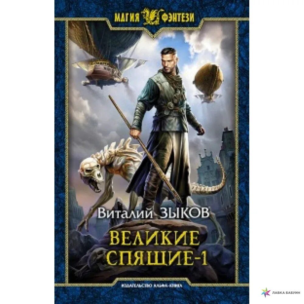 Великий спящий том 2. Великие спящие.